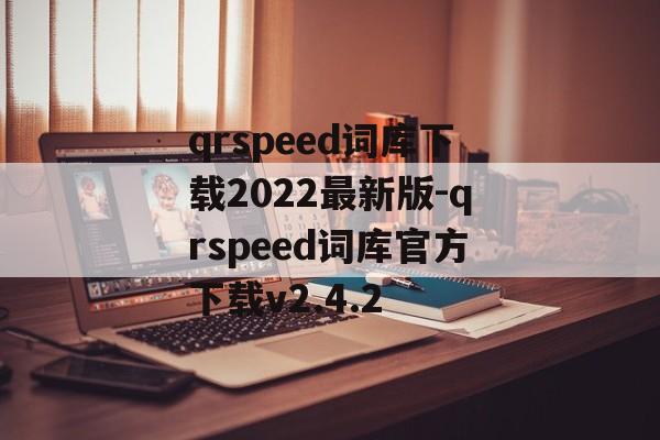 qrspeed词库下载2022最新版-qrspeed词库官方下载v2.4.2