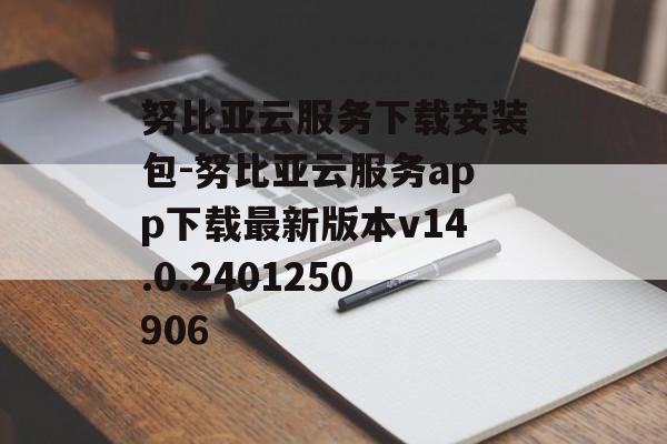 努比亚云服务下载安装包-努比亚云服务app下载最新版本v14.0.2401250906