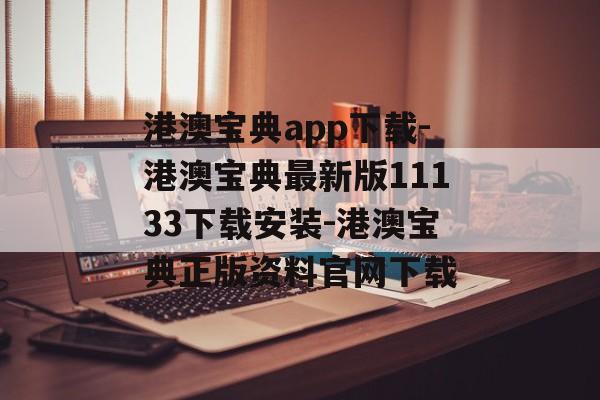 港澳宝典app下载-港澳宝典最新版11133下载安装-港澳宝典正版资料官网下载