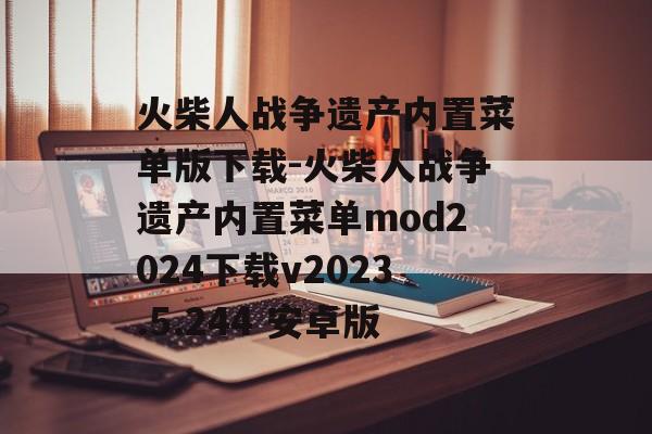 火柴人战争遗产内置菜单版下载-火柴人战争遗产内置菜单mod2024下载v2023.5.244 安卓版