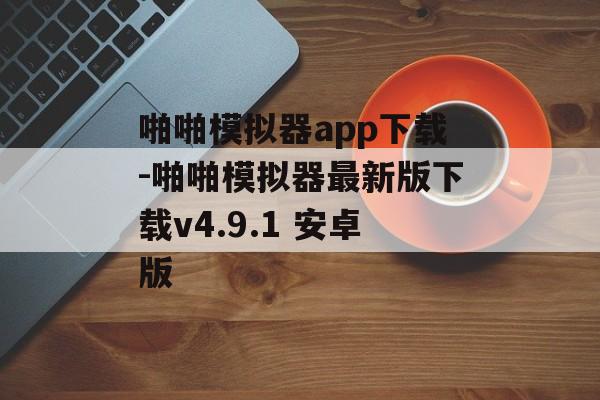 啪啪模拟器app下载-啪啪模拟器最新版下载v4.9.1 安卓版