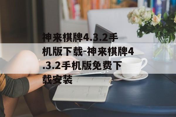 神来棋牌4.3.2手机版下载-神来棋牌4.3.2手机版免费下载安装