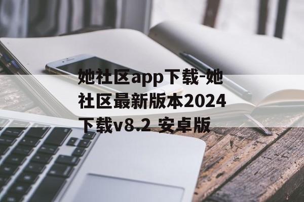 她社区app下载-她社区最新版本2024下载v8.2 安卓版