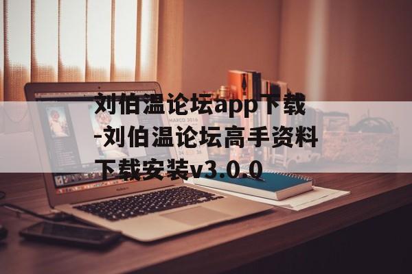 刘伯温论坛app下载-刘伯温论坛高手资料下载安装v3.0.0