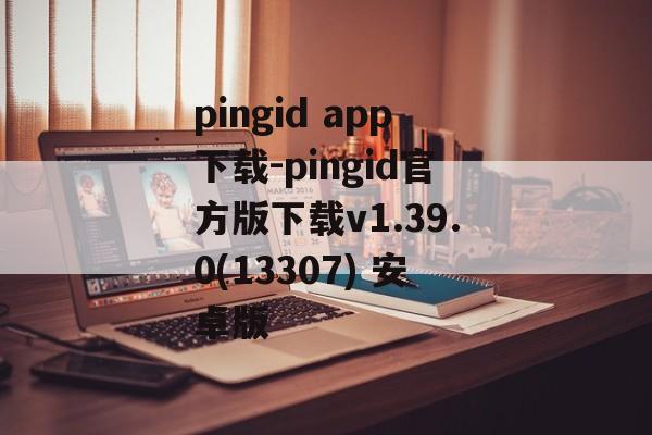 pingid app下载-pingid官方版下载v1.39.0(13307) 安卓版