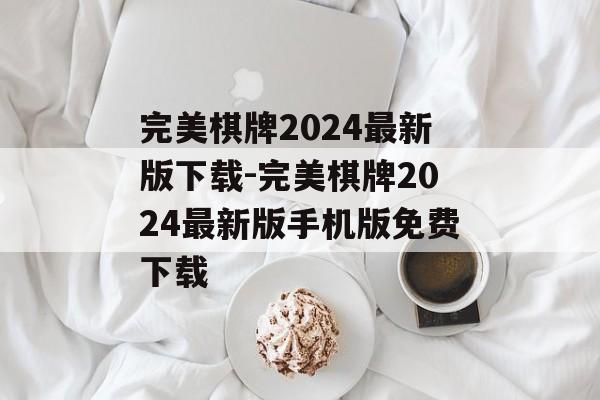 完美棋牌2024最新版下载-完美棋牌2024最新版手机版免费下载