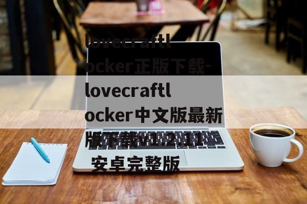 lovecraftlocker正版下载-lovecraftlocker中文版最新版下载v1.2.11 安卓完整版
