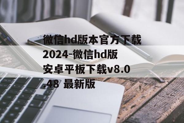 微信hd版本官方下载2024-微信hd版安卓平板下载v8.0.48 最新版