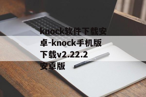 knock软件下载安卓-knock手机版下载v2.22.2 安卓版