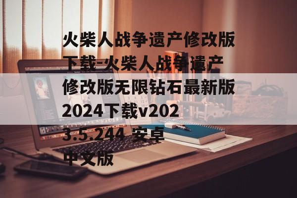 火柴人战争遗产修改版下载-火柴人战争遗产修改版无限钻石最新版2024下载v2023.5.244 安卓中文版