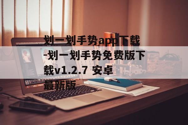 划一划手势app下载-划一划手势免费版下载v1.2.7 安卓最新版