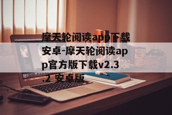 摩天轮阅读app下载安卓-摩天轮阅读app官方版下载v2.3.2 安卓版