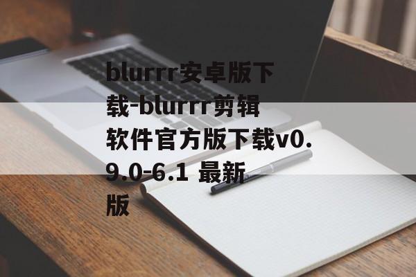 blurrr安卓版下载-blurrr剪辑软件官方版下载v0.9.0-6.1 最新版