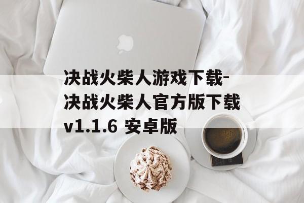 决战火柴人游戏下载-决战火柴人官方版下载v1.1.6 安卓版