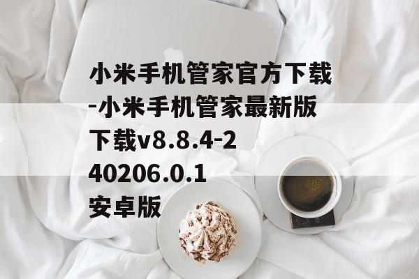小米手机管家官方下载-小米手机管家最新版下载v8.8.4-240206.0.1 安卓版