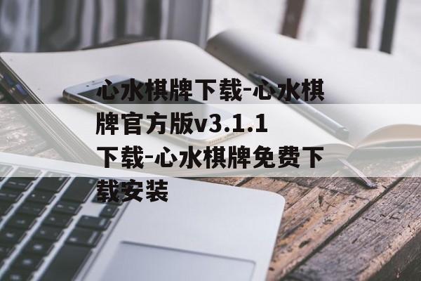 心水棋牌下载-心水棋牌官方版v3.1.1下载-心水棋牌免费下载安装