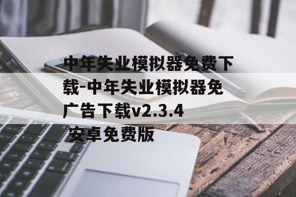中年失业模拟器免费下载-中年失业模拟器免广告下载v2.3.4 安卓免费版