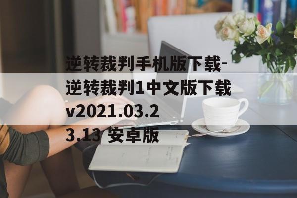 逆转裁判手机版下载-逆转裁判1中文版下载v2021.03.23.13 安卓版