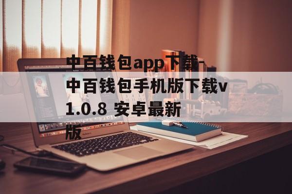 中百钱包app下载-中百钱包手机版下载v1.0.8 安卓最新版