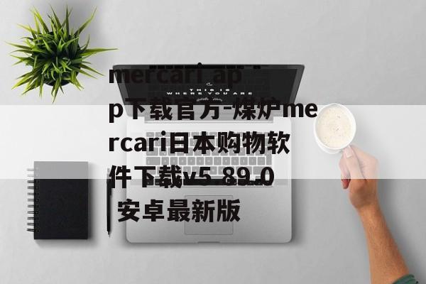 mercari app下载官方-煤炉mercari日本购物软件下载v5.89.0 安卓最新版