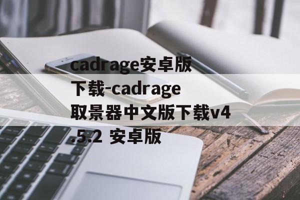 cadrage安卓版下载-cadrage取景器中文版下载v4.5.2 安卓版
