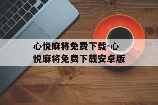 心悦麻将免费下载-心悦麻将免费下载安卓版
