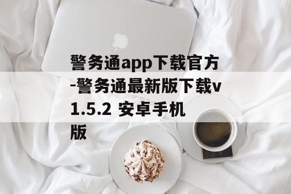 警务通app下载官方-警务通最新版下载v1.5.2 安卓手机版