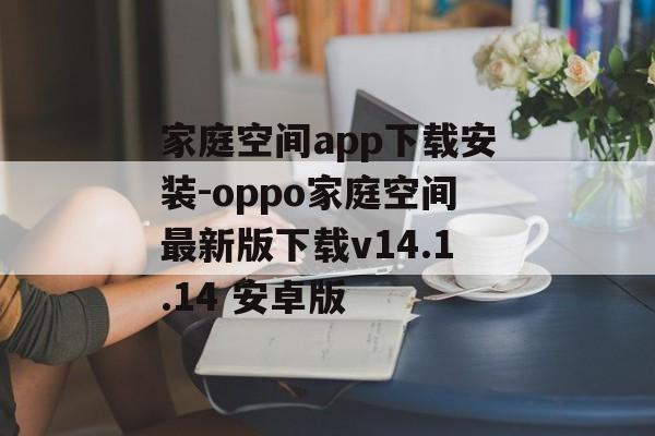 家庭空间app下载安装-oppo家庭空间最新版下载v14.1.14 安卓版