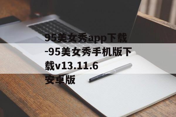 95美女秀app下载-95美女秀手机版下载v13.11.6 安卓版