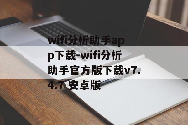 wifi分析助手app下载-wifi分析助手官方版下载v7.4.7 安卓版