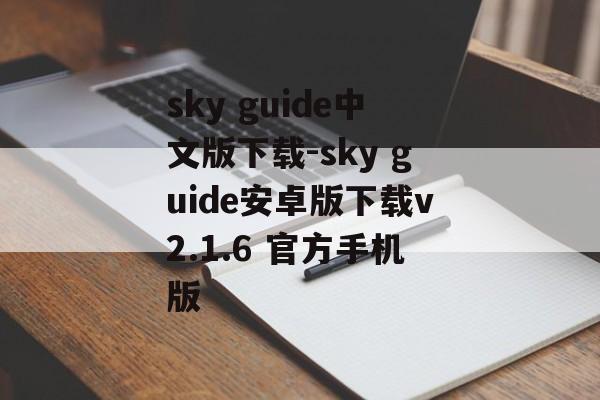 sky guide中文版下载-sky guide安卓版下载v2.1.6 官方手机版