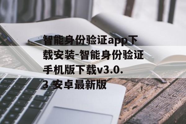 智能身份验证app下载安装-智能身份验证手机版下载v3.0.3 安卓最新版