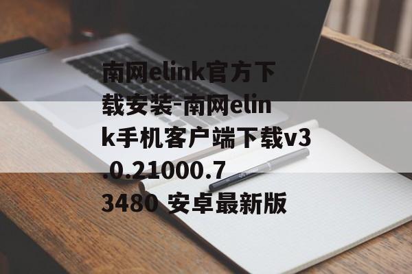 南网elink官方下载安装-南网elink手机客户端下载v3.0.21000.73480 安卓最新版