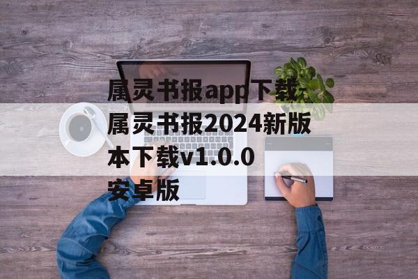 属灵书报app下载-属灵书报2024新版本下载v1.0.0 安卓版