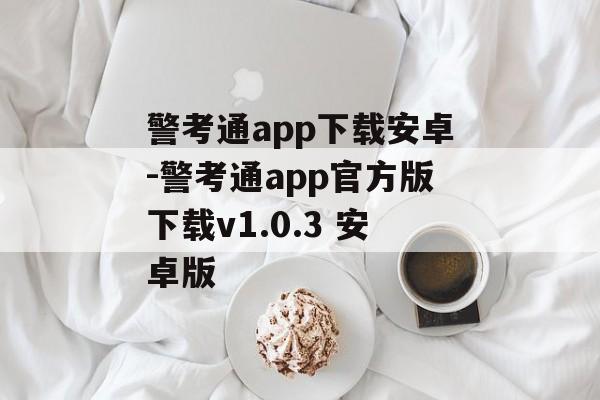 警考通app下载安卓-警考通app官方版下载v1.0.3 安卓版