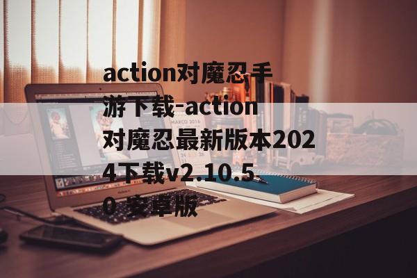 action对魔忍手游下载-action对魔忍最新版本2024下载v2.10.50 安卓版