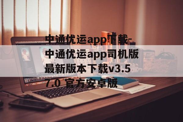 中通优运app下载-中通优运app司机版最新版本下载v3.57.0 官方安卓版