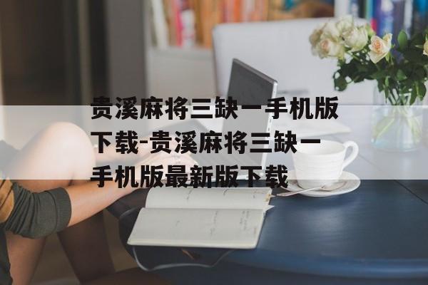 贵溪麻将三缺一手机版下载-贵溪麻将三缺一手机版最新版下载