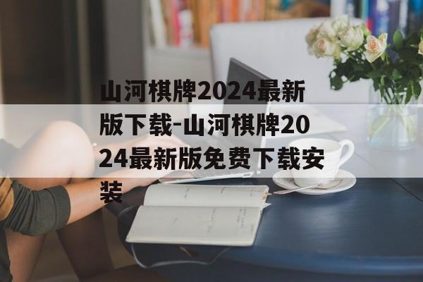 山河棋牌2024最新版下载-山河棋牌2024最新版免费下载安装