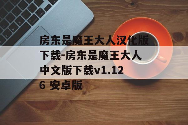 房东是魔王大人汉化版下载-房东是魔王大人中文版下载v1.126 安卓版