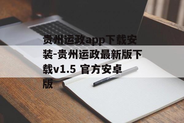 贵州运政app下载安装-贵州运政最新版下载v1.5 官方安卓版