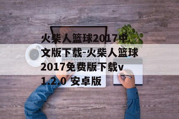火柴人篮球2017中文版下载-火柴人篮球2017免费版下载v1.2.0 安卓版