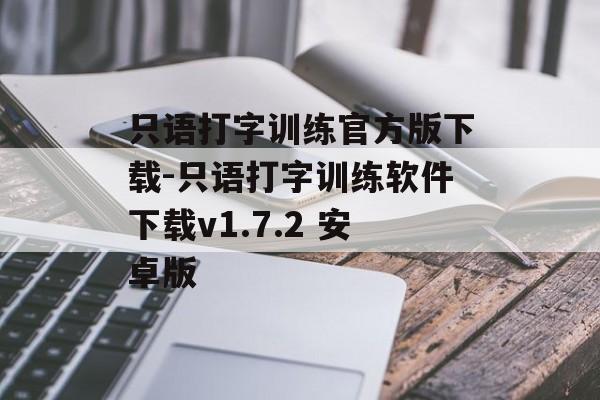 只语打字训练官方版下载-只语打字训练软件下载v1.7.2 安卓版