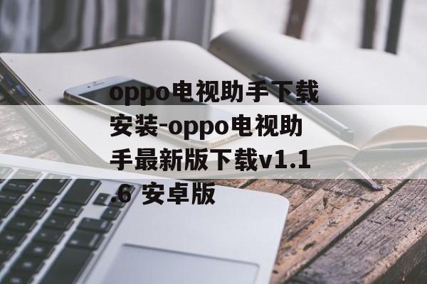 oppo电视助手下载安装-oppo电视助手最新版下载v1.1.6 安卓版