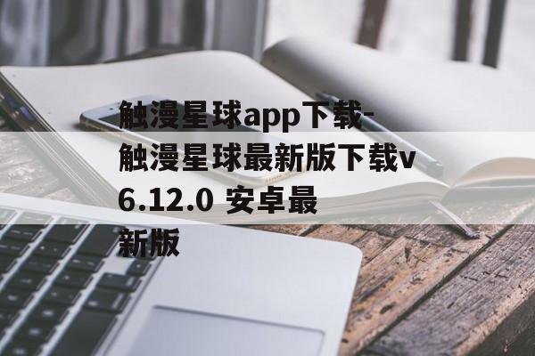 触漫星球app下载-触漫星球最新版下载v6.12.0 安卓最新版