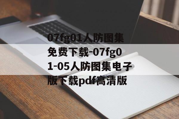 07fg01人防图集免费下载-07fg01-05人防图集电子版下载pdf高清版
