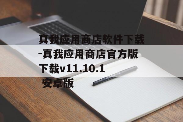 真我应用商店软件下载-真我应用商店官方版下载v11.10.1 安卓版