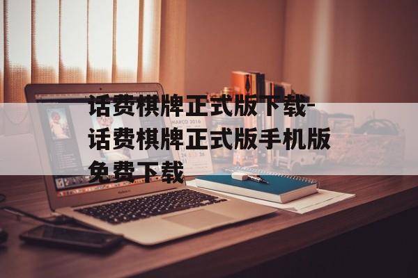 话费棋牌正式版下载-话费棋牌正式版手机版免费下载