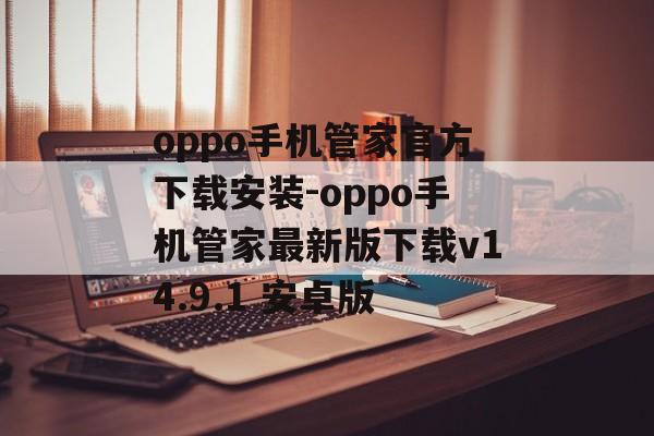 oppo手机管家官方下载安装-oppo手机管家最新版下载v14.9.1 安卓版