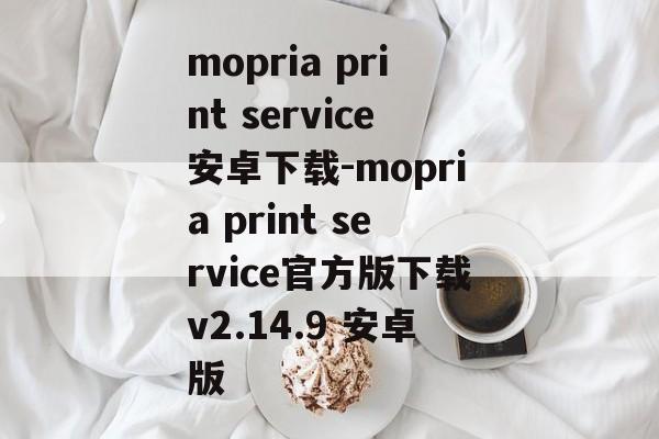 mopria print service安卓下载-mopria print service官方版下载v2.14.9 安卓版